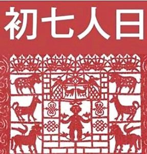 大年初七，人人生日。 網上圖片